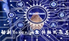 全面解析Tokenim文件格式及其应用