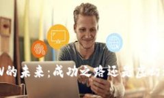 ETHW的未来：成功之路还是虚幻进入？