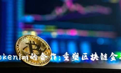 KNC与Tokenim的合作:重塑区块链金融的未来