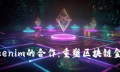 KNC与Tokenim的合作：重塑区块链金融的未来