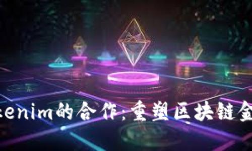 KNC与Tokenim的合作:重塑区块链金融的未来