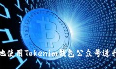 如何安全高效地使用Tokenim钱包公众号进行数字资