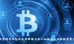 如何设置硬件钱包的使用限额与默认初始值以保
