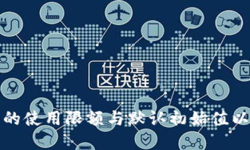 如何设置硬件钱包的使用限额与默认初始值以保护数字资产安全