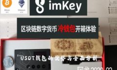 USDT钱包的优势与全面分析