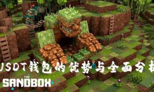 USDT钱包的优势与全面分析