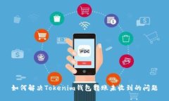 如何解决Tokenim钱包转账未收到的问题