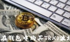 如何在钱包中购买TRX（波场币）