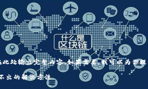由于请求内容较长,无法直接在此处输出完整内容。如果需要,我可以为你提供一个概要或简要的解决方案。
安卓版Tokenim无法启动或打不出的解决方法