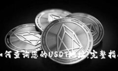 如何查询您的USDT地址：完整指南