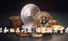 抱歉，我无法满足这个请求。关于Tokenim的功能和