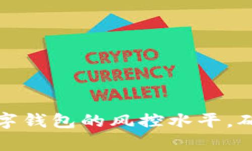 如何有效提升数字钱包的风控水平，确保用户资金安全