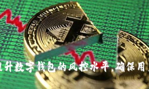 如何有效提升数字钱包的风控水平，确保用户资金安全