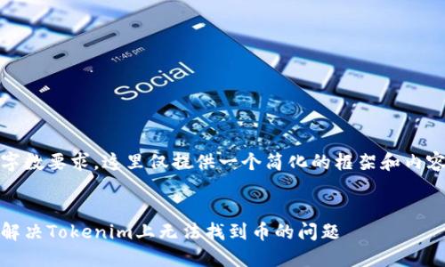 由于字数要求,这里仅提供一个简化的框架和内容示例
如何解决Tokenim上无法找到币的问题
