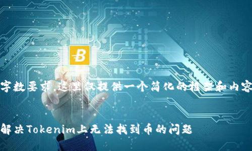 由于字数要求,这里仅提供一个简化的框架和内容示例
如何解决Tokenim上无法找到币的问题