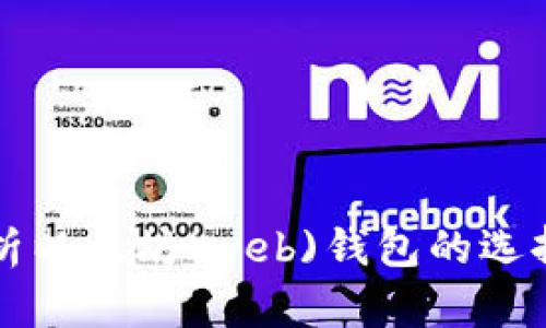 全面解析以太坊(web)钱包的选择与使用