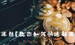 波场钱包被冻结？教你如何快速解冻并避免损失