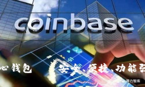 深入探讨 BitcoinX 核心钱包——安全、便捷、功能强大的数字货币管理工具
