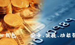 深入探讨 BitcoinX 核心钱包——安全、便捷、功能