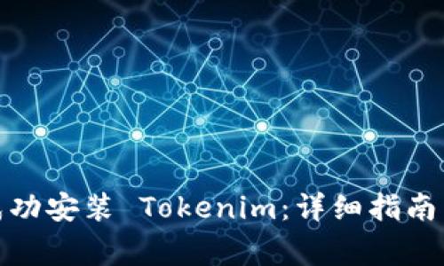 : 如何在国内成功安装 Tokenim：详细指南与常见问题解答