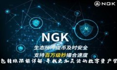 币信钱包转账限额详解：寻找更加灵活的数字资