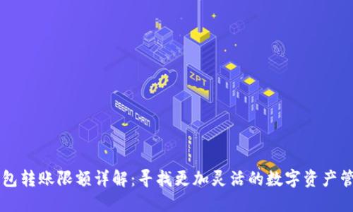 币信钱包转账限额详解：寻找更加灵活的数字资产管理方案