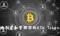 : 如何安全地创建和管理你的ETH Tokenim钱包地址