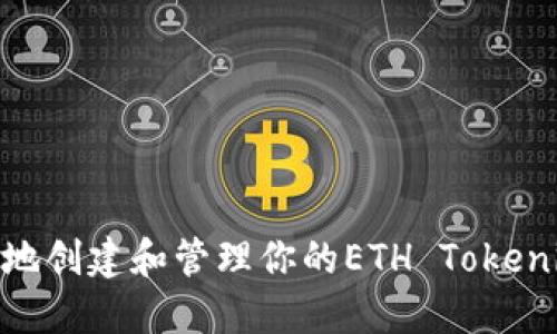 : 如何安全地创建和管理你的ETH Tokenim钱包地址