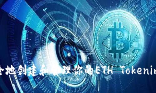 : 如何安全地创建和管理你的ETH Tokenim钱包地址