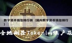 如何安全地删除Tokenim账户及其数据