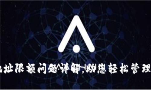 IM钱包地址限额问题详解,助您轻松管理数字资产
