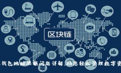 IM钱包地址限额问题详解，助您轻松管理数字资产