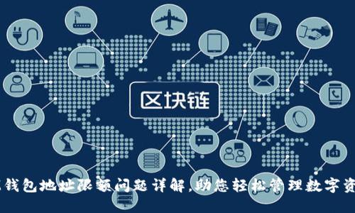 IM钱包地址限额问题详解,助您轻松管理数字资产