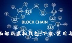 baioti全面解析虚拟钱包：下载、使用与安全指南