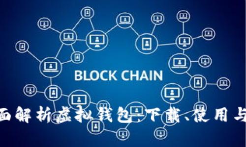 baioti全面解析虚拟钱包：下载、使用与安全指南
