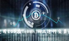 如何使用EOS在Tokenim上进行交易和投资