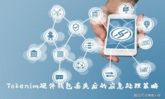 Tokenim硬件钱包丢失后的应急处理策略