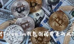 如何应对Token.im钱包倒闭带来的风险与损失
