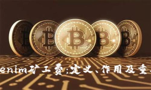 理解Tokenim矿工费:定义、作用及重要性分析