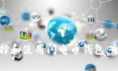 如何选择和使用闪电币钱包：全面指南