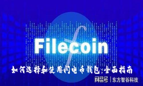 如何选择和使用闪电币钱包：全面指南
