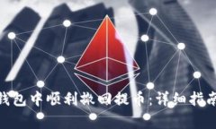 如何在Tokenim钱包中顺利撤回提币：详细指南与常