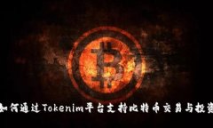 如何通过Tokenim平台支持比特币交易与投资