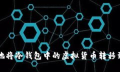 如何安全地将冷钱包中的虚拟货币转移到其他账