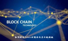 如何避免Token被转移及其补救措施