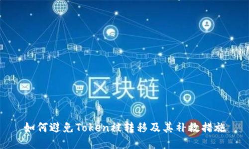 如何避免Token被转移及其补救措施