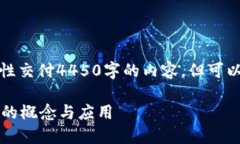 由于内容长度要求较大，无法一次性交付4450字的