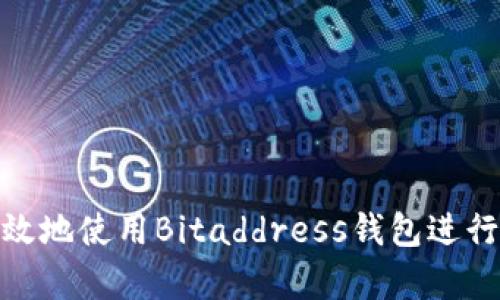 如何安全有效地使用Bitaddress钱包进行比特币存储