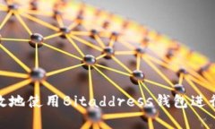 如何安全有效地使用Bitaddress钱包进行比特币存储