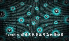 Tokenim：探索其免费使用及相关功能